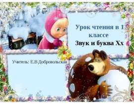 Звук и буква "Х"