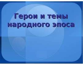Герои и темы народного эпоса