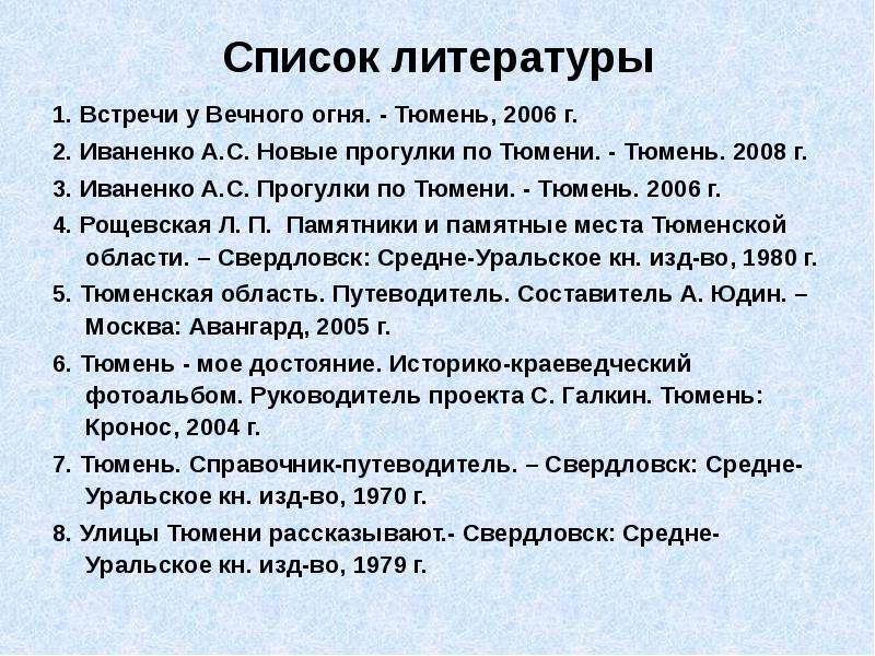 Встреча литература. Войны Тюмени список.