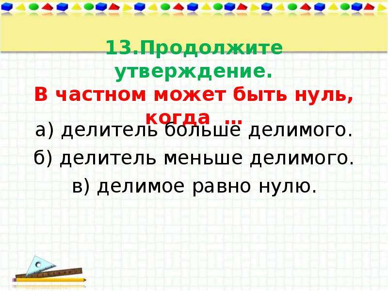 Делитель меньше делимого. Делитель больше делимого. Внетабличное умножение и деление. Внетабличное умножение 3 класс правило.