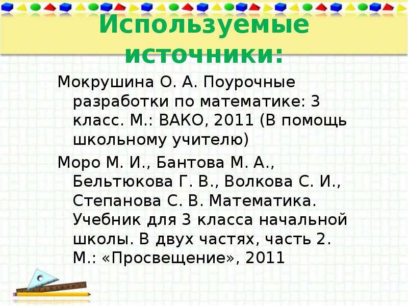 Внетабличное деление 3 класс презентация