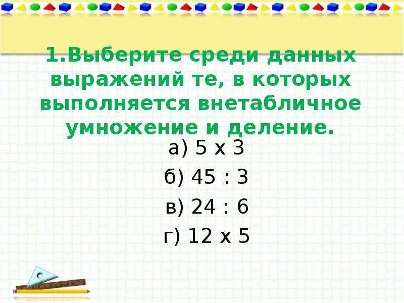 Внетабличное деление 3 класс как объяснить. Внетабличное умножение и деление. Внетабличное деление с остатком примеры. Внетабличное умножение и деление 3 класс. Задания на внетабличное умножение и деление.