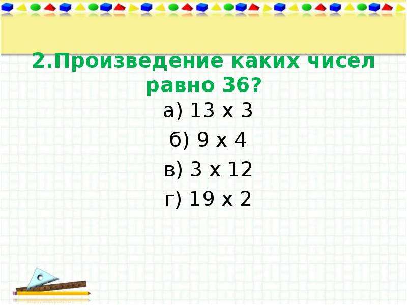 Кратное 18 произведение равно 24. Произведение каких чисел равно 12 18 24. Произведение каких чисел равно 8. Внетабличное деление 24:2. Произведение каких чисел равно 12.