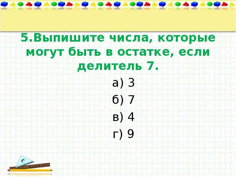 Внетабличное деление 3. Число у которого 4 делителя. Делители 7. Деление с пропущенными числами. Число у которого 3 делителя.