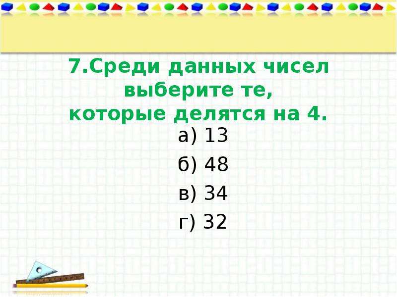 Среди данных чисел выберите. Внетабличное умножение. Внетабличное умножение и деление. Среди данных чисел выберете те которые делятся на 4.