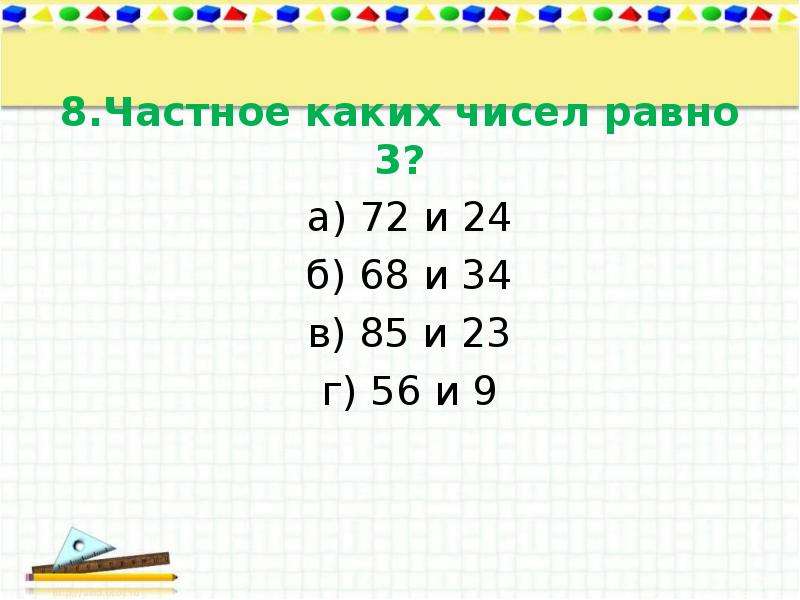 Презентация закрепление внетабличного умножения и деления 3 класс