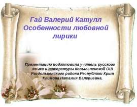 Гай Валерий Катулл