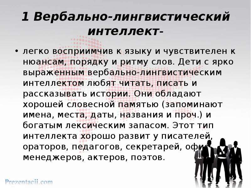 Вербальный интеллект. Лингвистический интеллект. Вербально-лингвистический интеллект. Лингвистически-вербальный интеллект. Лингвистический Тип интеллекта.