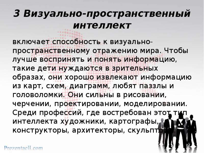 Что такое визуально. Пространственно визуальный интеллект. Пространственный интеллект. Зрительно пространственный интеллект. Визуально-пространственный интеллект профессии.