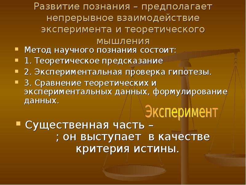 Научное знание предполагает. Критерии истины. Непрерывное взаимодействие. Выбор движение развитие познания. Научное Хание не предполог эксперимента.