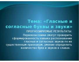 Гласные и согласные буквы и звуки (1 класс)