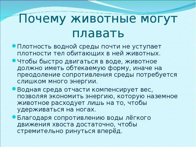 Плавание животных и человека физика 7 класс презентация