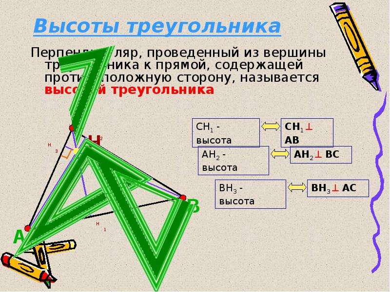 Высота угольника. Высота треугольника с помощью угольника. Построение высоты треугольника с помощью угольника. Как найти высоту треугольника с помощью угольника. Как проводить высоту в треугольнике с помощью угольника.