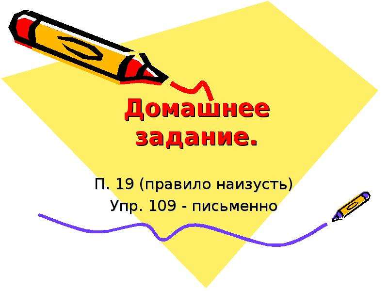 Правило 19. Правило наизусть. Виды текстов правило наизусть. 109 Письменно.