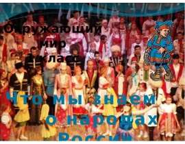 Что мы знаем о народах России (1 класс)