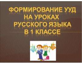 Формирование УУД на уроках русского языка в 1 классе