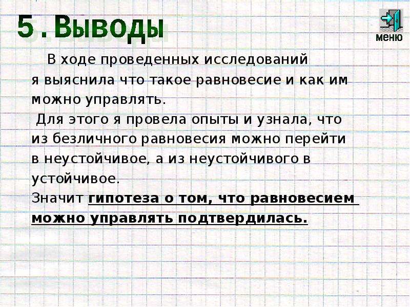 В ходе проведенной. Как управлять равновесием. Как управлять равновесием физика. Выяснить что такое равновесие и как можно управлять. Я провела опыт и узнала что.