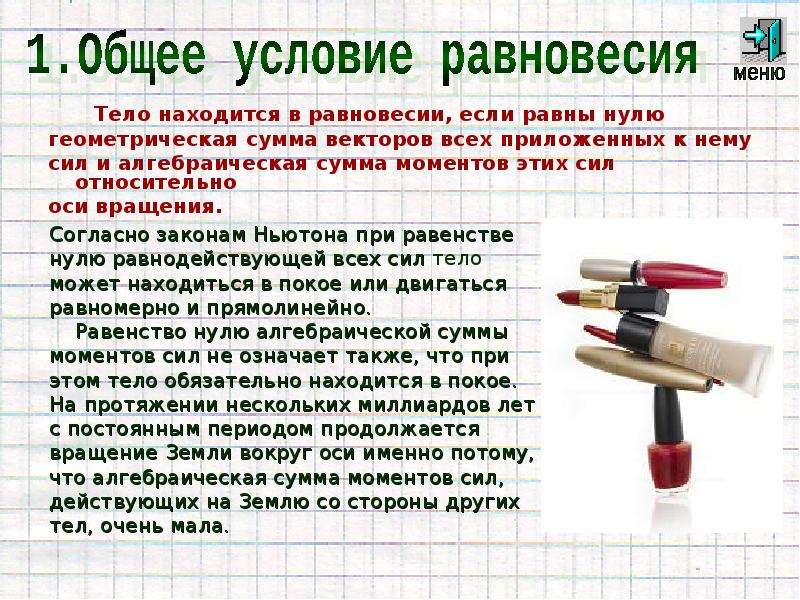 Презентация как управлять равновесием