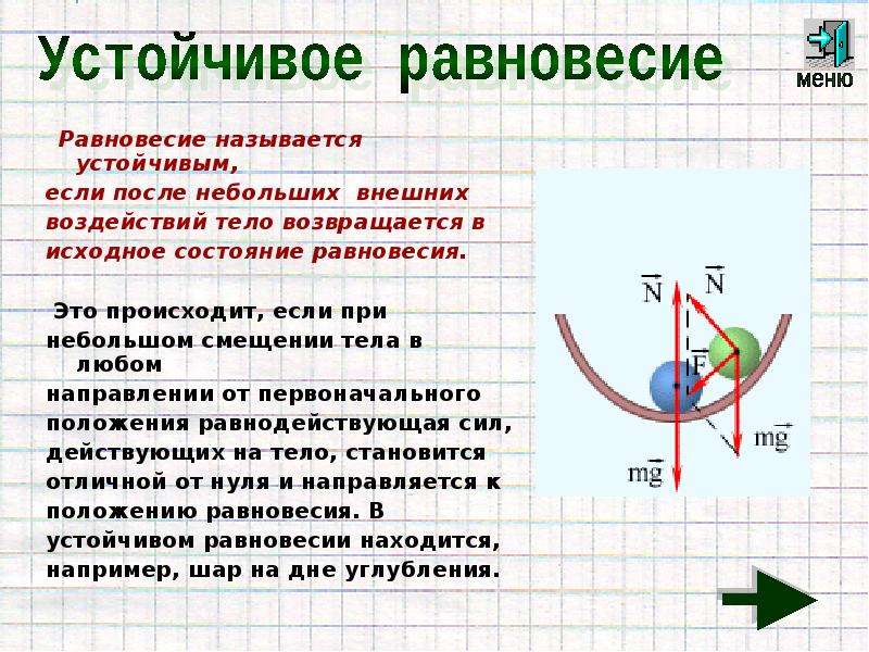 Устойчивое равновесие физика. Тело в состоянии равновесия. Состояние равновесия физика. Положение устойчивого равновесия.