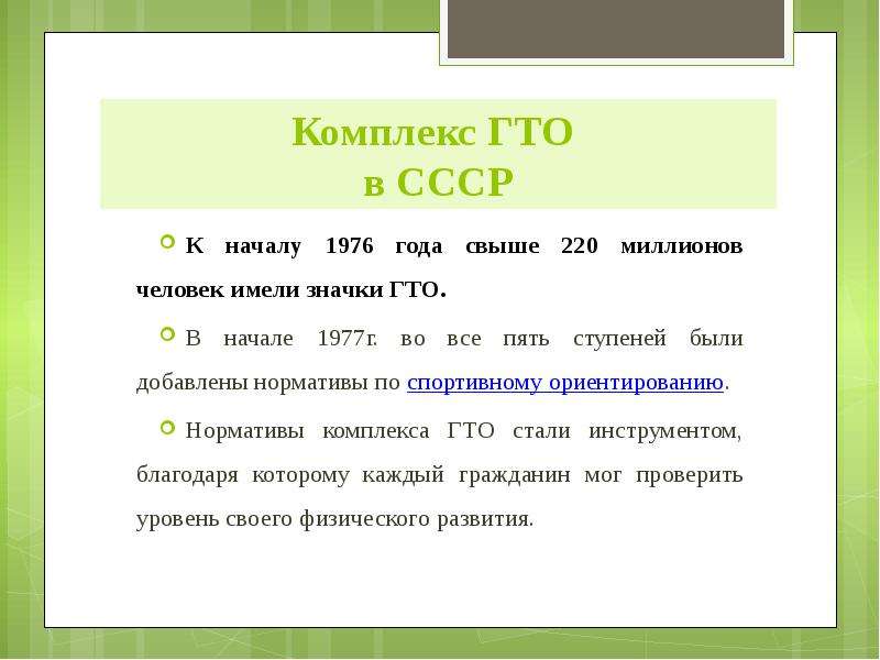 Комплекс ГТО в СССР К началу 1976 года свыше 220 миллионов человек имели значки ГТО. В начале 1977г.