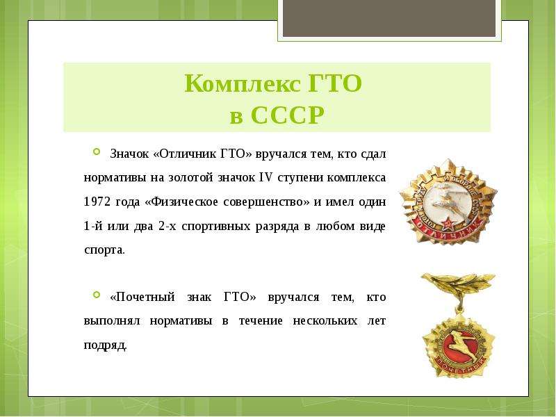 Комплекс ГТО в СССР Значок «Отличник ГТО» вручался тем, кто сдал нормативы на золотой значок IV ступ