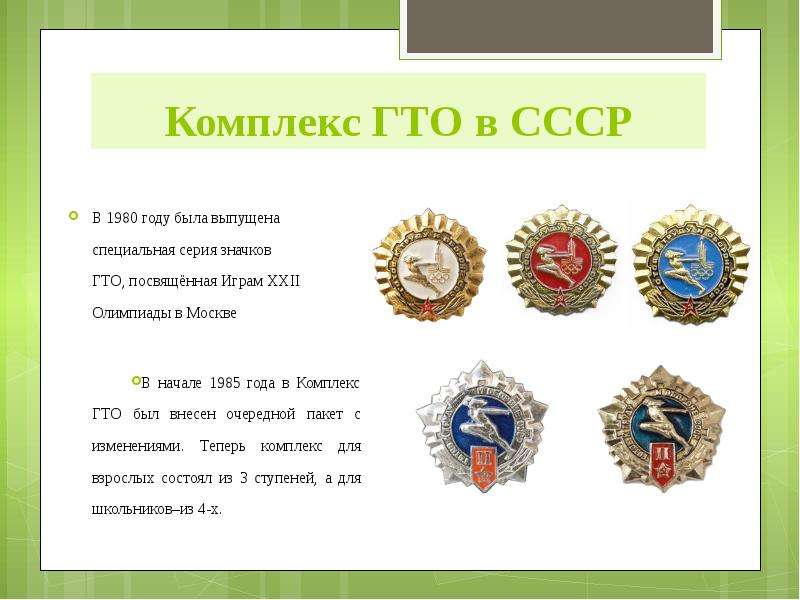 Комплекс ГТО в СССР В 1980 году была выпущена специальная серия значков ГТО, посвящённая Играм XXII