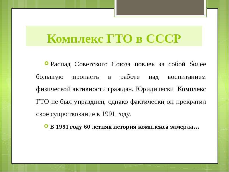Комплекс ГТО в СССР Распад Советского Союза повлек за собой более большую пропасть в работе над восп