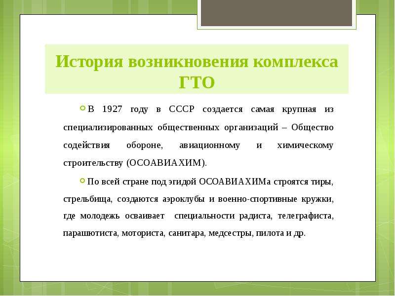История возникновения комплекса ГТО В 1927 году в СССР создается самая крупная из специализированных