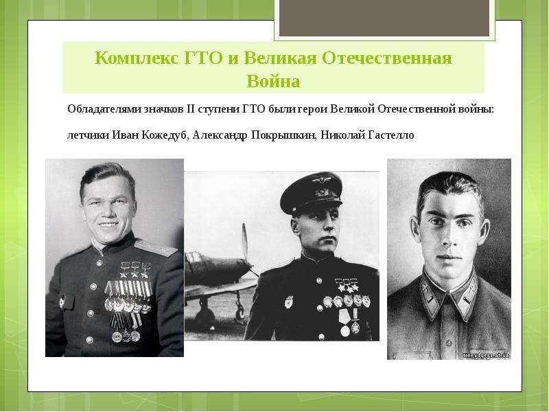Комплекс ГТО и Великая Отечественная Война Обладателями значков II ступени ГТО были герои Великой От
