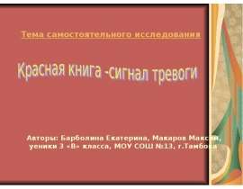 Красная книга -сигнал тревоги
