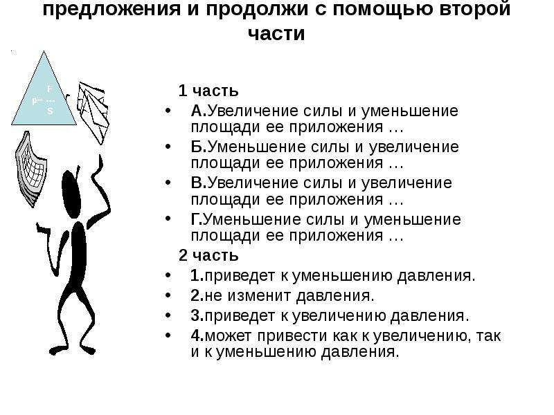 Увеличение действующей силы. Уменьшение площади приложения силы. Увеличение силы и уменьшение площади ее приложения. Уменьшение площади приложения силы приведёт. Увеличение силы и увеличение площади её приложения ... Приведет к.