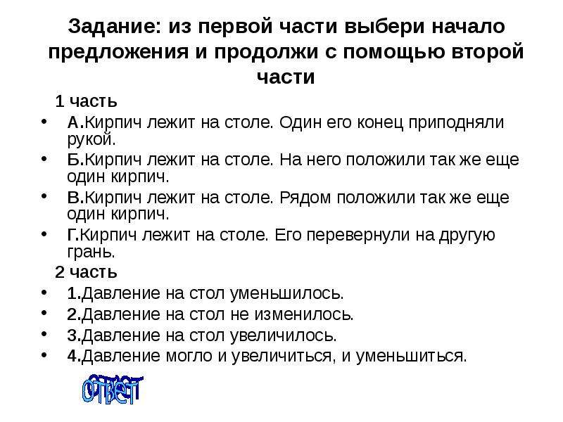 Выберите утверждения в соответствии. Приведите в соответствие утверждения кирпич лежит на столе. Продолжить начало предложения. Кирпич лежит на столе рядом положили. Кирпич лежит на столе. Рядом положили так же ещё один кирпич..