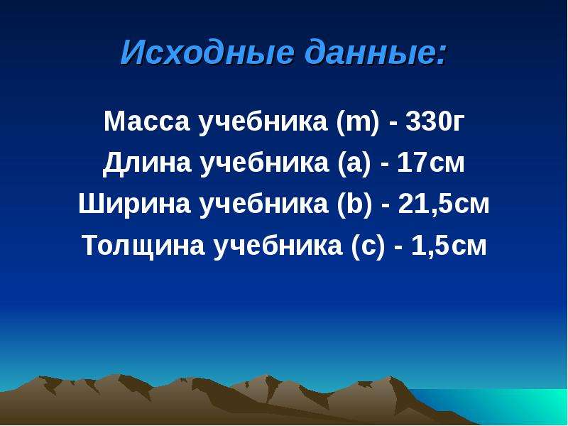 Масса дали. Масса учебника. Длина учебника. Длина и ширина учебника. Толщина учебника.