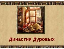 Династия Дуровых
