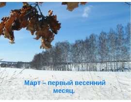 Март – первый весенний месяц