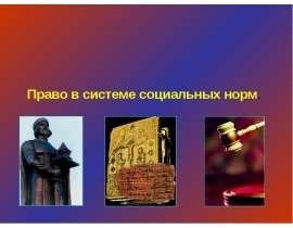 Скачать презентацию Право в системе социальных норм (10 класс)