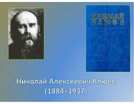 Николай Алексеевич Клюев (1884–1937)