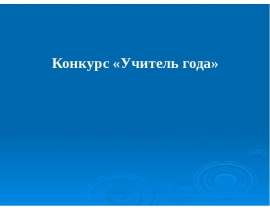 на конкурс "Преподаватель года"