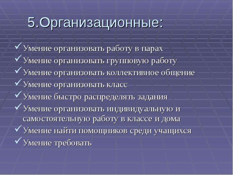 Навыки организационной работы. Организационные навыки. Организационные способности. Организационные умения. Умение организовать свою работу.