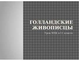 Голландские живописцы (11 класс)