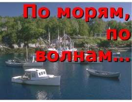 По морям, по волнам