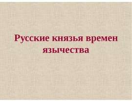 Русские князья времен язычества