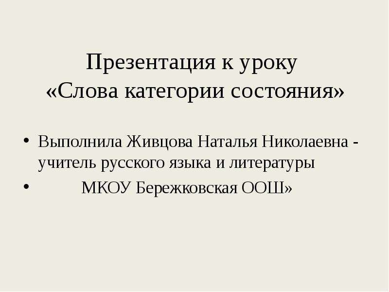 Выполненное состояние. Слова категории состояния урок 7 класс презентация. Категория состояния из литературы. Живцова Наталья Николаевна. Презентация слова категории состояния 10 класс.