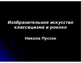 Изобразительное искусство классицизма и рококо Никола Пуссен