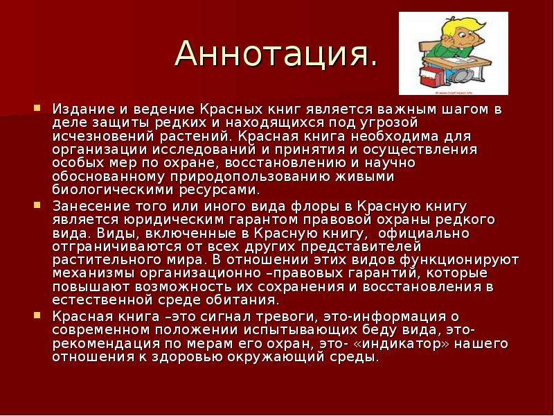 Нужна красная. Аннотация к красной книге. Краткая аннотация к книге. Красная книга России аннотация. Аннотация в издании.