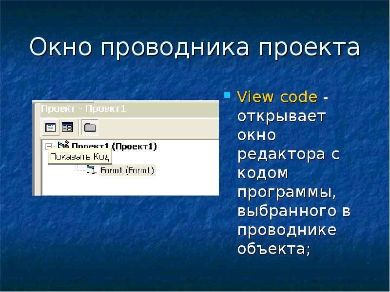 Открывать объект. Окно кода проекта. Окно проводника. Окно проводника проектов. Окно редактирования объекта.