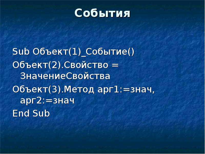 Знач 1. Объект события. События название предмета. Объект event.. Объект 1.