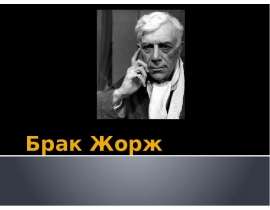 Брак Жорж