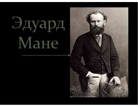 Эдуард Мане