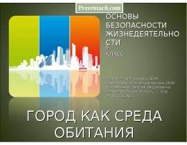 Город как среда обитания